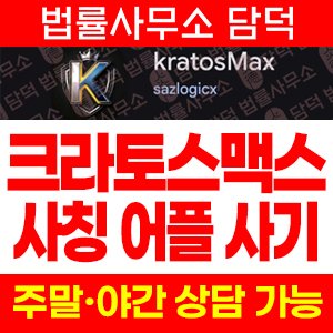 KratosMax 크라토스맥스 사칭 사기, 코인 거래소 사칭 어플 리딩방 투자인증 유도 주의