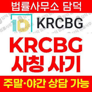 그룹(KRCBG) 사기 피해 정보 · 담덕법률사무소