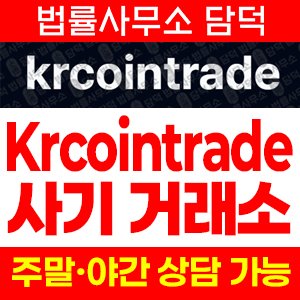 코리아(Krcointrade) 사기 피해 정보 · 담덕법률사무소