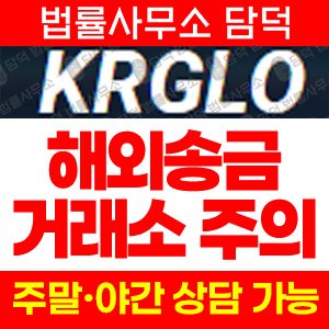 케이알지엘오(KRGLO) 사기 피해 정보 · 담덕법률사무소