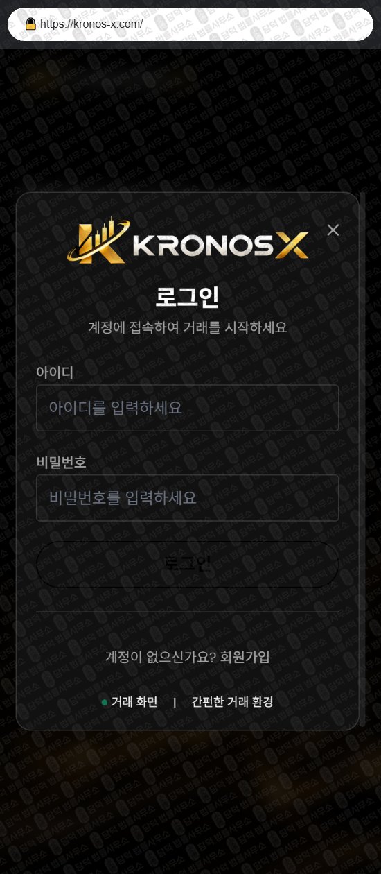 이 사진은 담덕법률사무소에서 캡쳐해둔 크로노스(KRONOS) 웹사이트 캡쳐 사진이며 URL은 kronos-x.com 입니다.