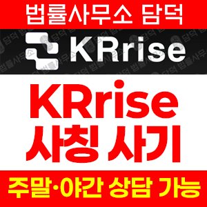 탐지된(KRrise) 사기 피해 정보 · 담덕법률사무소