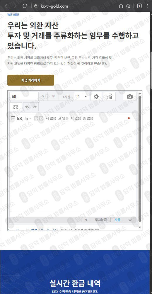 이 사진은 담덕법률사무소에서 캡쳐해둔 금시장(KRX) 웹사이트 캡쳐 사진이며 URL은 krxtr-gold.com 입니다.