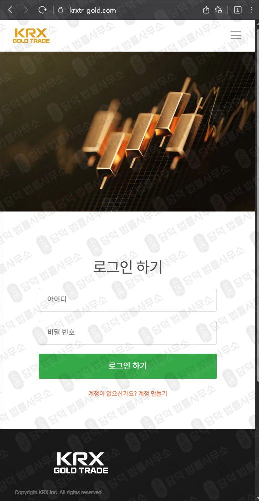 이 사진은 담덕법률사무소에서 캡쳐해둔 금시장(KRX) 웹사이트 캡쳐 사진이며 URL은 krxtr-gold.com 입니다.