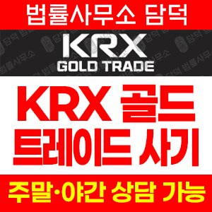 금시장(KRX) 사기 피해 정보 · 담덕법률사무소