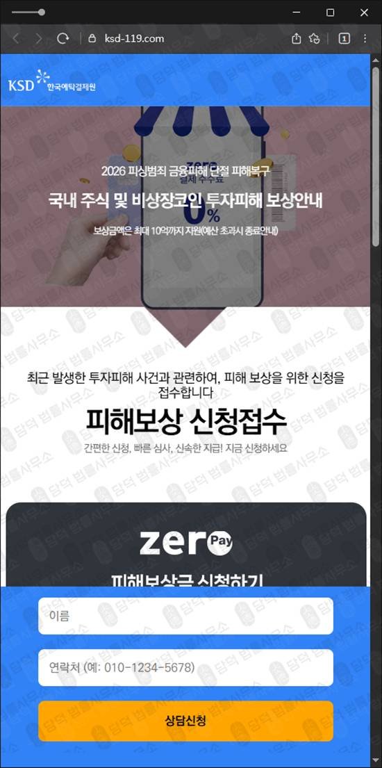 이 사진은 담덕법률사무소에서 캡쳐해둔 사칭(KSD) 웹사이트 캡쳐 사진이며 URL은 ksd-119.com 입니다.