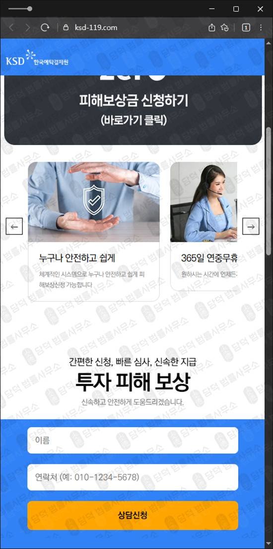 이 사진은 담덕법률사무소에서 캡쳐해둔 사칭(KSD) 웹사이트 캡쳐 사진이며 URL은 ksd-119.com 입니다.