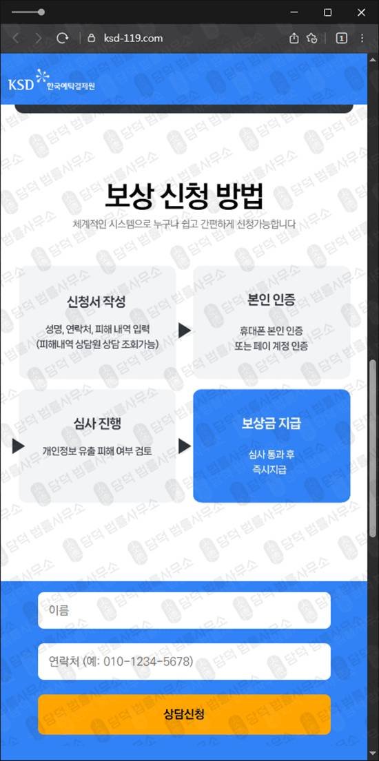 이 사진은 담덕법률사무소에서 캡쳐해둔 사칭(KSD) 웹사이트 캡쳐 사진이며 URL은 ksd-119.com 입니다.