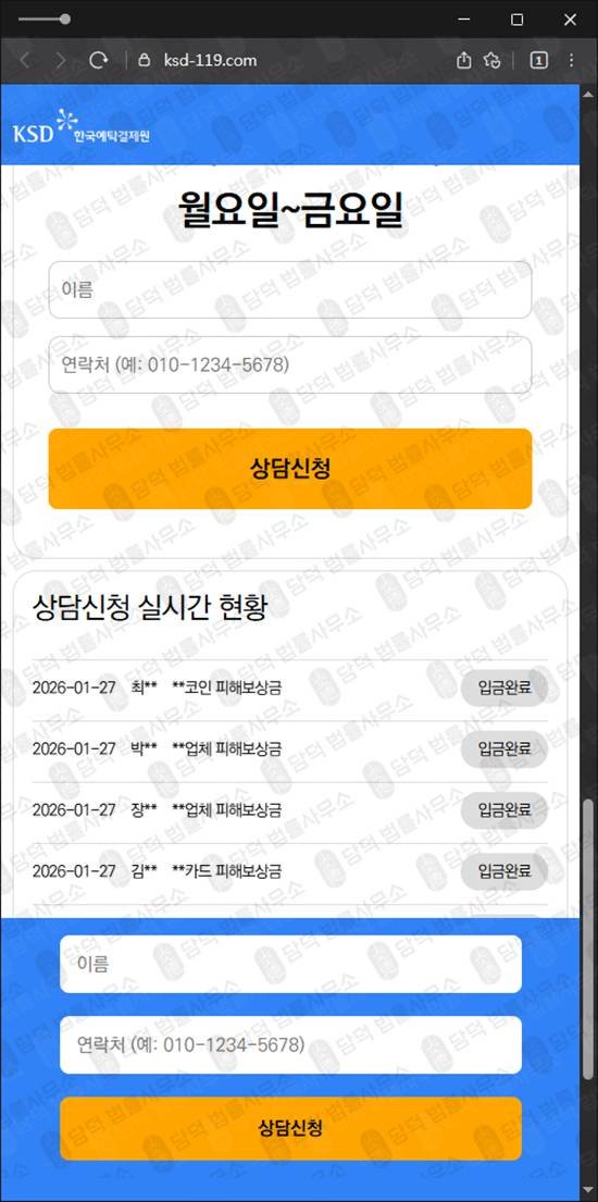 이 사진은 담덕법률사무소에서 캡쳐해둔 사칭(KSD) 웹사이트 캡쳐 사진이며 URL은 ksd-119.com 입니다.