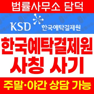 사칭(KSD) 사기 피해 정보 · 담덕법률사무소