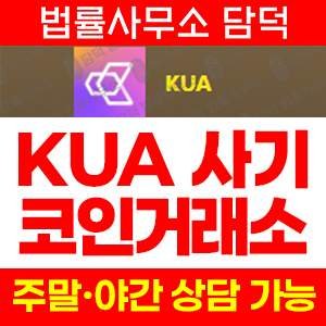 탐지된(KUA) 사기 피해 정보 · 담덕법률사무소