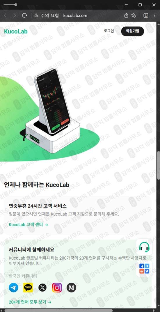 이 사진은 담덕법률사무소에서 캡쳐해둔 쿠코인사칭(KucoLab) 관련 자료 사진입니다.
