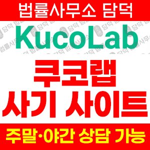 쿠코인사칭(KucoLab) 사기 피해 정보 · 담덕법률사무소