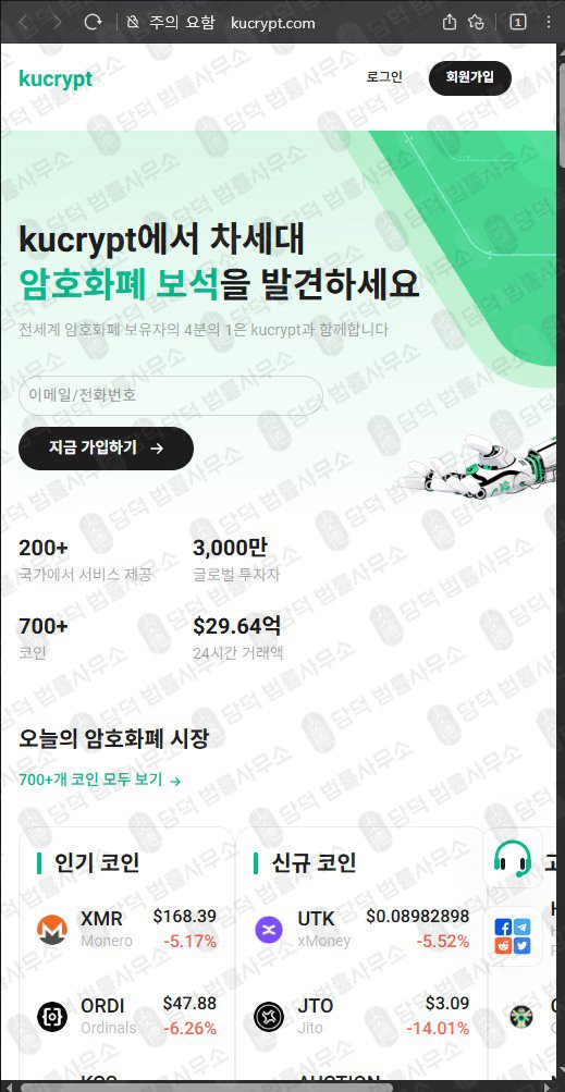 이 사진은 담덕법률사무소에서 캡쳐해둔 가상화폐 웹사이트 캡쳐 사진이며 URL은 kucrypt.com 입니다.