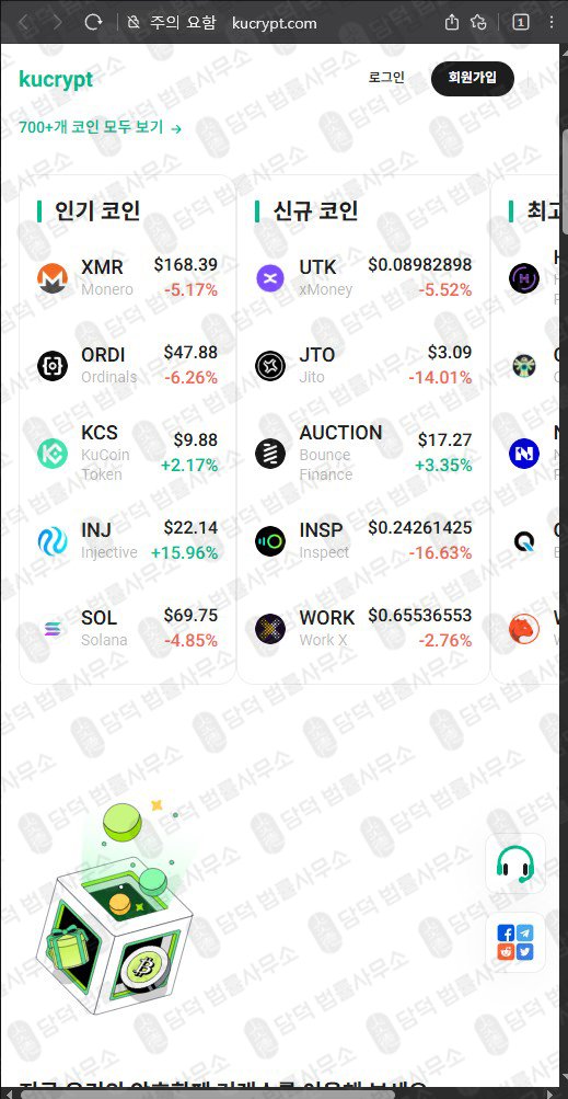 이 사진은 담덕법률사무소에서 캡쳐해둔 가상화폐 웹사이트 캡쳐 사진이며 URL은 kucrypt.com 입니다.