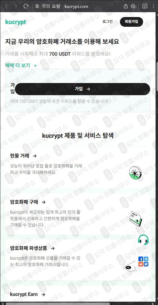 이 사진은 담덕법률사무소에서 캡쳐해둔 가상화폐 웹사이트 캡쳐 사진이며 URL은 kucrypt.com 입니다.