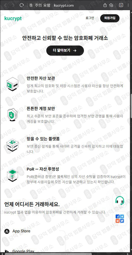 이 사진은 담덕법률사무소에서 캡쳐해둔 가상화폐 웹사이트 캡쳐 사진이며 URL은 kucrypt.com 입니다.