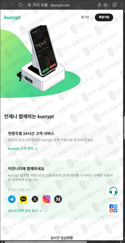 이 사진은 담덕법률사무소에서 캡쳐해둔 가상화폐 웹사이트 캡쳐 사진이며 URL은 kucrypt.com 입니다.