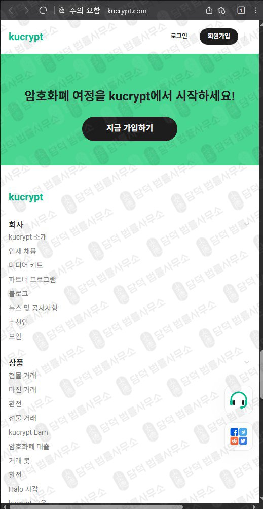 이 사진은 담덕법률사무소에서 캡쳐해둔 가상화폐 웹사이트 캡쳐 사진이며 URL은 kucrypt.com 입니다.