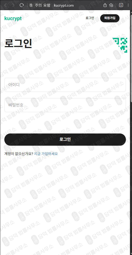 이 사진은 담덕법률사무소에서 캡쳐해둔 가상화폐 웹사이트 캡쳐 사진이며 URL은 kucrypt.com 입니다.