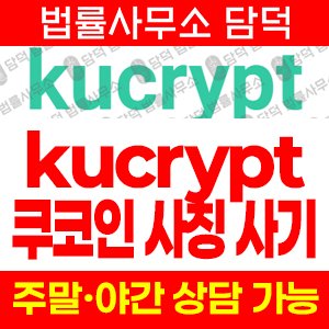 가상화폐 사기 피해 정보 · 담덕법률사무소
