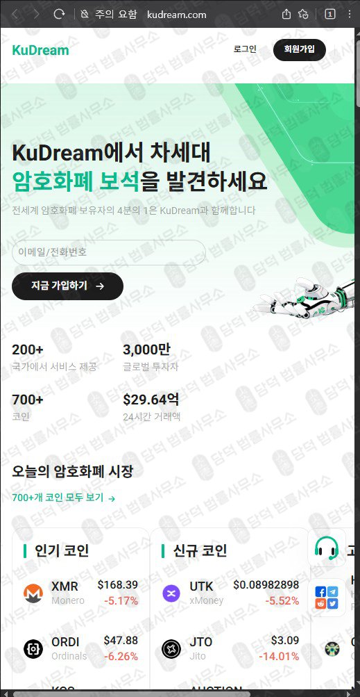 이 사진은 담덕법률사무소에서 캡쳐해둔 쿠드림(FIU) 웹사이트 캡쳐 사진이며 URL은 kudream.com 입니다.