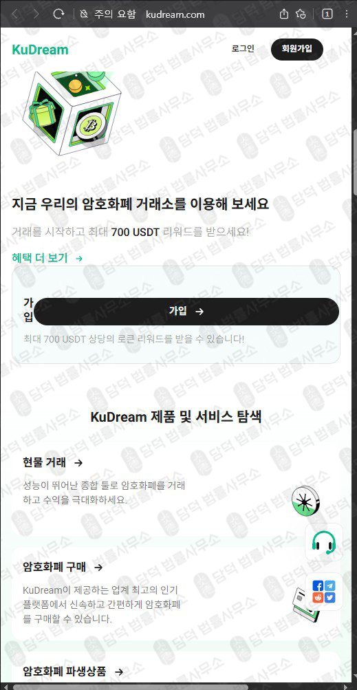이 사진은 담덕법률사무소에서 캡쳐해둔 쿠드림(FIU) 웹사이트 캡쳐 사진이며 URL은 kudream.com 입니다.