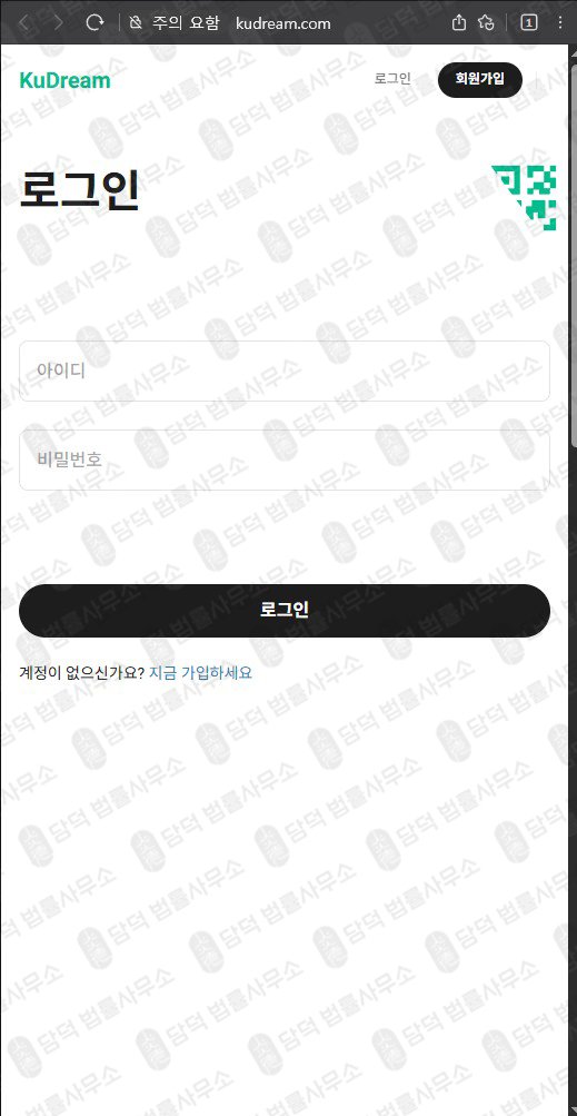 이 사진은 담덕법률사무소에서 캡쳐해둔 쿠드림(FIU) 웹사이트 캡쳐 사진이며 URL은 kudream.com 입니다.