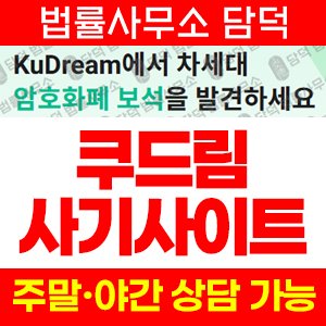 쿠드림(FIU) 사기 피해 정보 · 담덕법률사무소