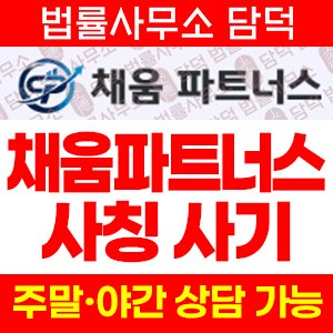 채움파트너스 사칭 사기, kuffgddb.cheumpartners.pro 리딩방 주식 트레이딩 투자 권유 주의