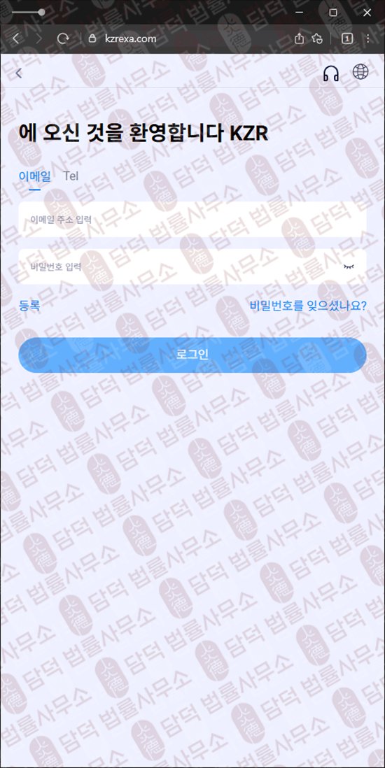 이 사진은 담덕법률사무소에서 캡쳐해둔 코인거래소(KZR) 웹사이트 캡쳐 사진이며 URL은 44-kzr.com 입니다.