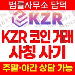 코인거래소(KZR) 사기 피해 정보 · 담덕법률사무소