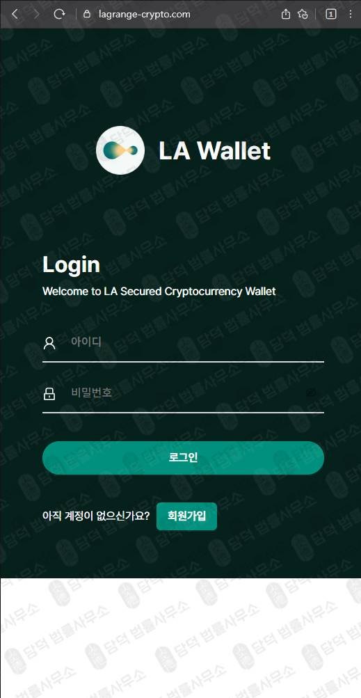 이 사진은 담덕법률사무소에서 캡쳐해둔 라그랑주(LA Wallet) 웹사이트 캡쳐 사진이며 URL은 lagrange-crypto.com 입니다.