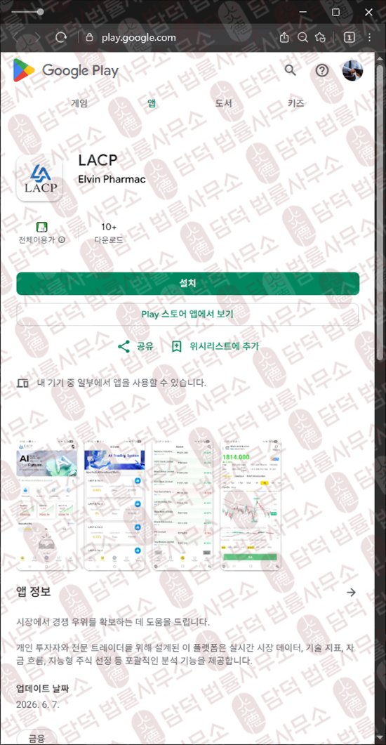 이 사진은 담덕법률사무소에서 캡쳐해둔 트레이딩(LACP) 웹사이트 캡쳐 사진이며 URL은 google.com 입니다.