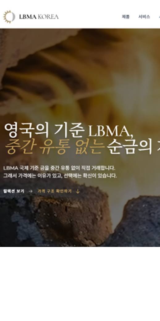 이 사진은 담덕법률사무소에서 캡쳐해둔 사칭사기(LBMA) 웹사이트 캡쳐 사진이며 URL은 lbmakorea.com 입니다.