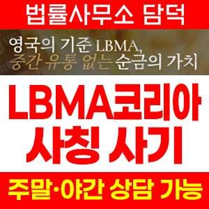 사칭사기(LBMA) 사기 피해 정보 · 담덕법률사무소