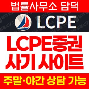 퀀트트레이딩사기(LCPE) 사기 피해 정보 · 담덕법률사무소