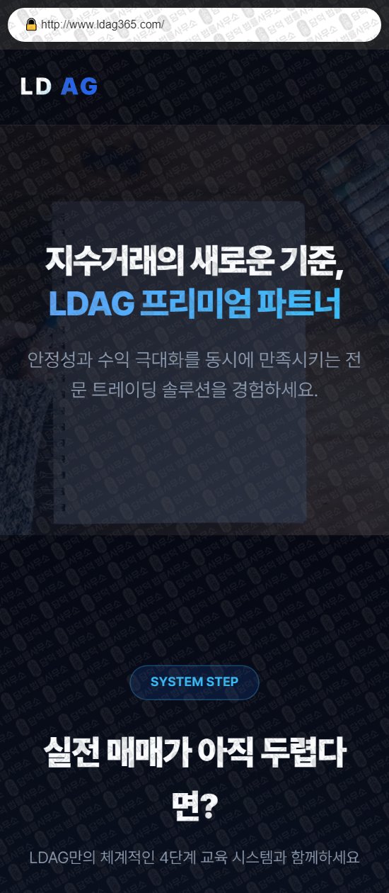 이 사진은 담덕법률사무소에서 캡쳐해둔 엘디에이지(LDAG) 웹사이트 캡쳐 사진이며 URL은 ldag365.com 입니다.