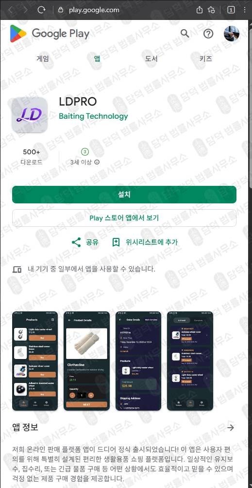 이 사진은 담덕법률사무소에서 캡쳐해둔 엘디프로앱추적(LDPRO) 관련 자료 사진입니다.