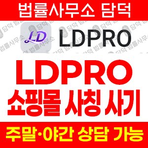 엘디프로앱추적(LDPRO) 사기 피해 정보 · 담덕법률사무소