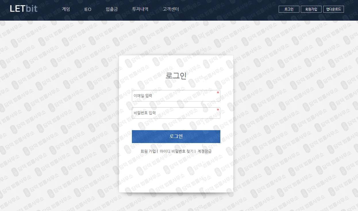 이 사진은 담덕법률사무소에서 캡쳐해둔 렛비트(FIU) 웹사이트 캡쳐 사진이며 URL은 letbit.co.kr 입니다.