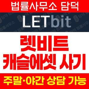 렛비트(FIU) 사기 피해 정보 · 담덕법률사무소