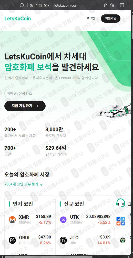 이 사진은 담덕법률사무소에서 캡쳐해둔 렛츠쿠코인(LetsKuCoin) 웹사이트 캡쳐 사진이며 URL은 letskucoin.com 입니다.