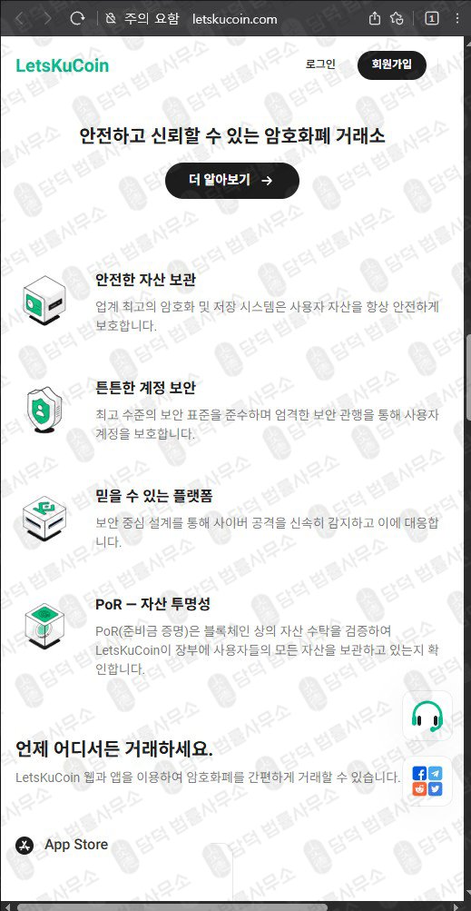 이 사진은 담덕법률사무소에서 캡쳐해둔 렛츠쿠코인(LetsKuCoin) 웹사이트 캡쳐 사진이며 URL은 letskucoin.com 입니다.