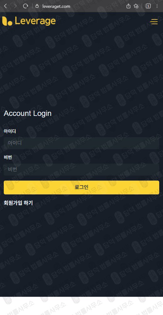 이 사진은 담덕법률사무소에서 캡쳐해둔 레버리지 웹사이트 캡쳐 사진이며 URL은 leveraget.com 입니다.