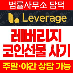 레버리지 사기 피해 정보 · 담덕법률사무소