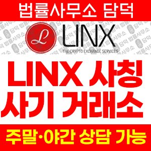 연계(LINX) 사기 피해 정보 · 담덕법률사무소