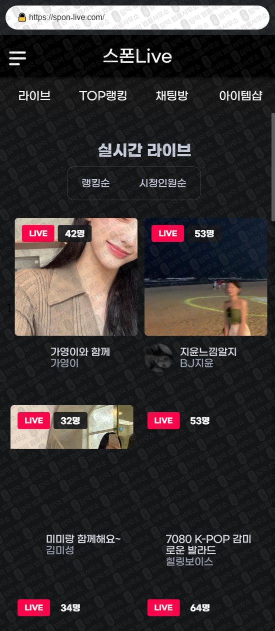 이 사진은 담덕법률사무소에서 캡쳐해둔 스폰(Live) 웹사이트 캡쳐 사진이며 URL은 spon-live.com 입니다.