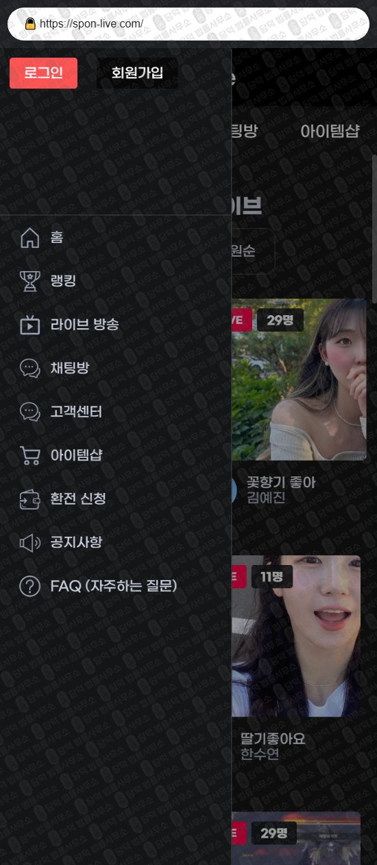 이 사진은 담덕법률사무소에서 캡쳐해둔 스폰(Live) 웹사이트 캡쳐 사진이며 URL은 spon-live.com 입니다.
