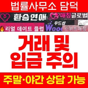 환승연애(URL) 사기 피해 정보 · 담덕법률사무소